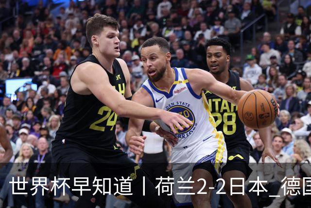 世界杯早知道丨荷兰2-2日本 德国7-1大胜库拉索