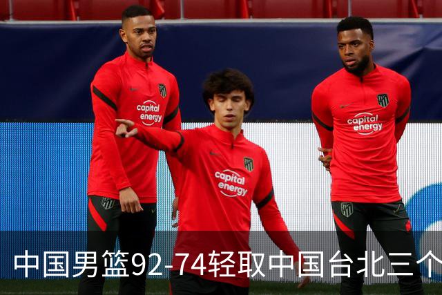 中国男篮92-74轻取中国台北三个不争事实胡金秋真的太稳了