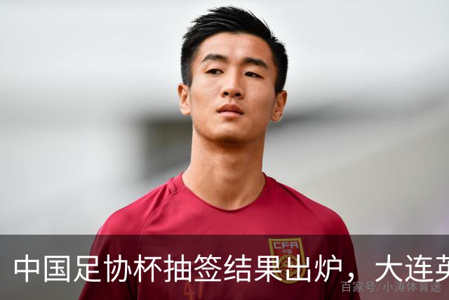 中国足协杯抽签结果出炉，大连英博+大连可为对阵形势确定