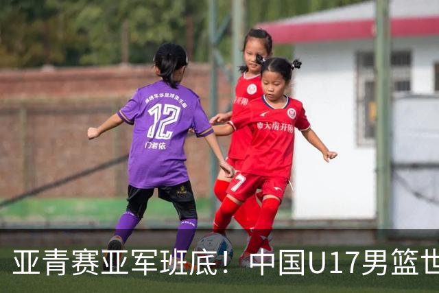 亚青赛亚军班底！中国U17男篮世界杯14人大名单 张懿赵杰赵博新领衔