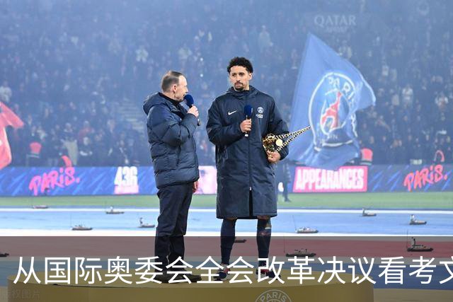 从国际奥委会全会改革决议看考文垂履新一年