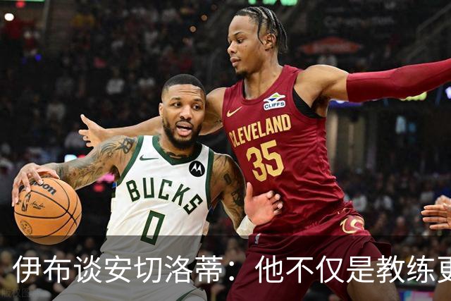 伊布谈安切洛蒂：他不仅是教练更是管理者 执教巴西对他是挑战
