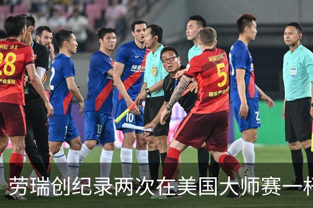 劳瑞创纪录两次在美国大师赛一杆进洞 冲进争冠圈