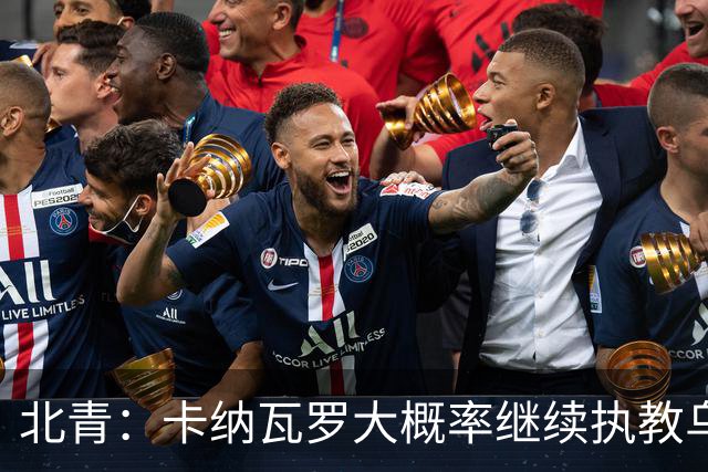 北青：卡纳瓦罗大概率继续执教乌兹别克斯坦，将与国足踢热身赛