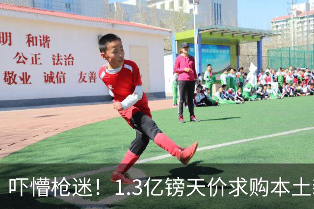 吓懵枪迷！1.3亿镑天价求购本土新星，阿森纳砸钱冲标王暗藏谈判死穴