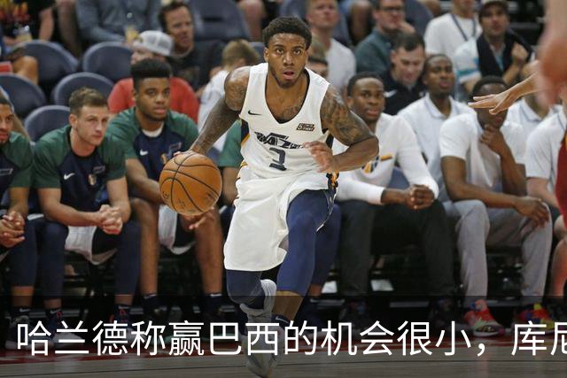 哈兰德称赢巴西的机会很小，库尼亚：我们绝不会因此掉以轻心