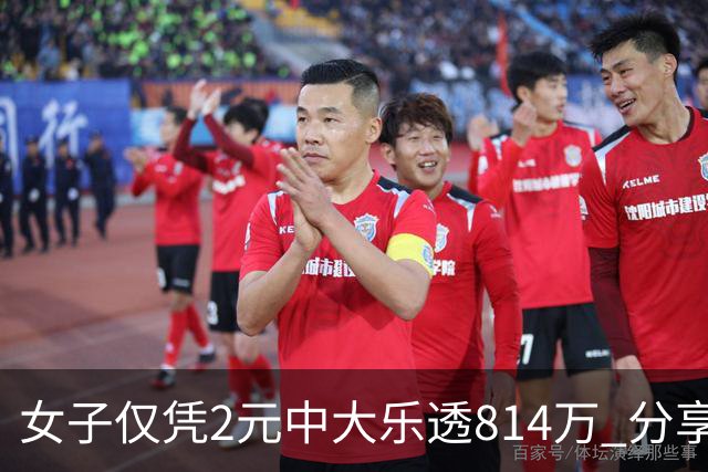 女子仅凭2元中大乐透814万 分享中奖秘诀-图
