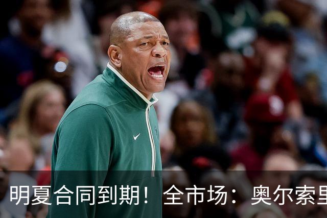 明夏合同到期！全市场：奥尔索里尼希望涨薪续约，博洛尼亚未同意