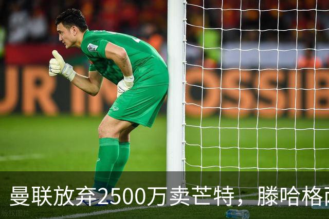 曼联放弃2500万卖芒特，滕哈格两爱将均留队！青训小妖仍不堪重用