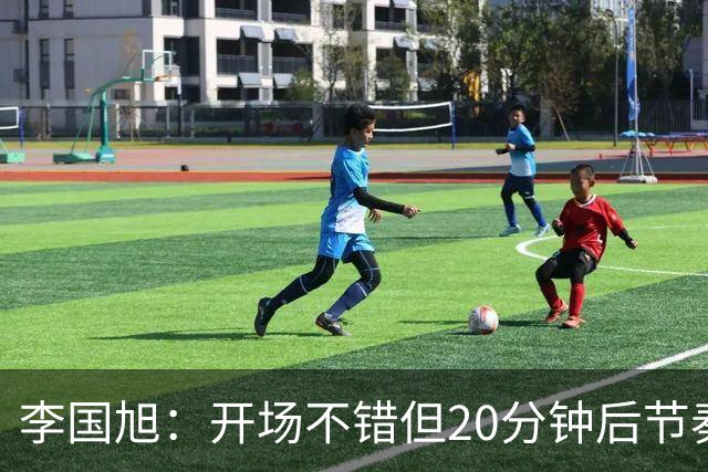 李国旭：开场不错但20分钟后节奏被打乱，需要保持好整体性和斗志