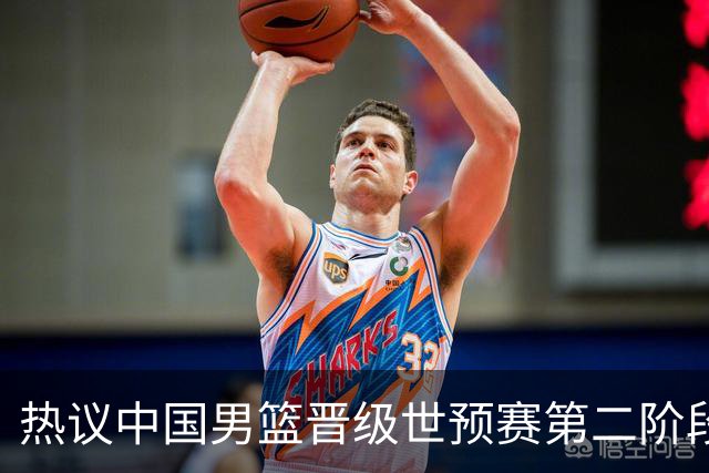 热议中国男篮晋级世预赛第二阶段：排位并不理想，但命运掌握在自己手里