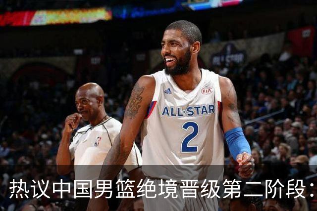 热议中国男篮绝境晋级第二阶段：李弘权生涯最佳一战获盛赞
