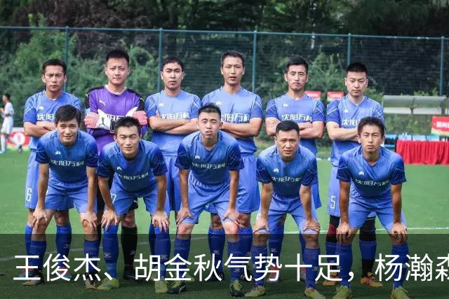 王俊杰、胡金秋气势十足，杨瀚森最后出场，请注意日本男篮表情！