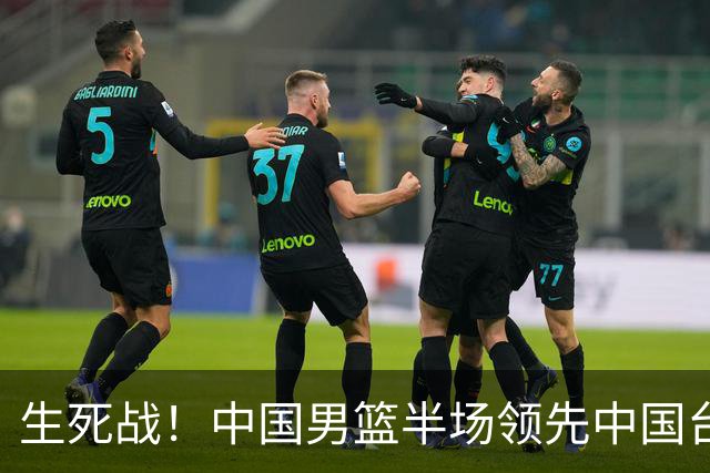 生死战！中国男篮半场领先中国台北26分！杨瀚森暴扣，庞峥麟奇兵