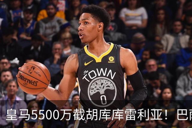皇马5500万截胡库库雷利亚！巴萨马竞全白忙活，西甲格局一夜变天