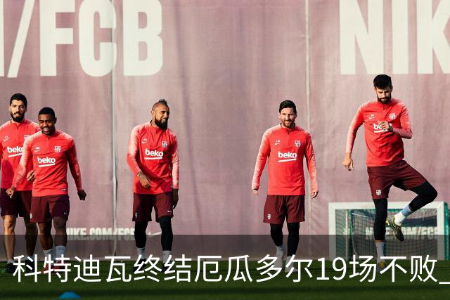 科特迪瓦终结厄瓜多尔19场不败 用韧性拿到世界杯开门红