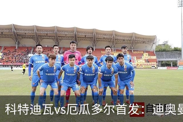 科特迪瓦vs厄瓜多尔首发：迪奥曼德PK凯塞多，凯西、因卡皮耶出战