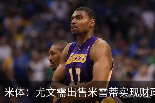 米体：尤文需出售米雷蒂实现财政达标，但还涉及到卢库米的转会