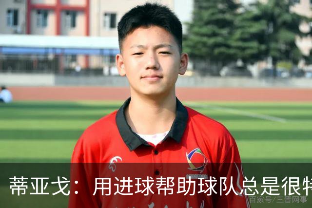 蒂亚戈：用进球帮助球队总是很特别 细节决定结果