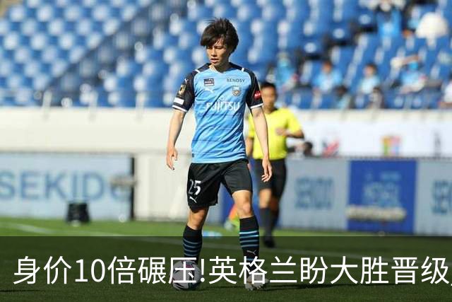身价10倍碾压!英格兰盼大胜晋级 拒绝黑马奇迹