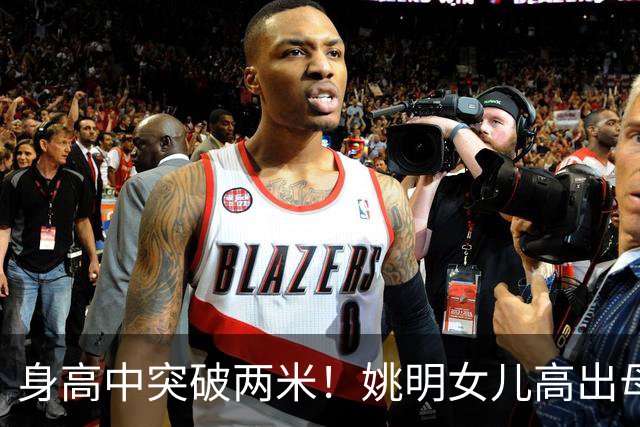 身高中突破两米！姚明女儿高出母亲叶莉半个头，未来会选择哪个国家的国籍？