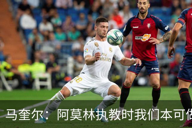 马奎尔：阿莫林执教时我们本可做得更好 要踢欧冠球队需扩充阵容