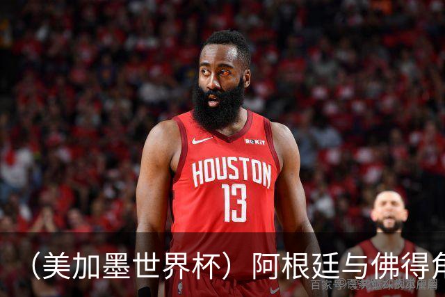 （美加墨世界杯）阿根廷与佛得角：两种足球相遇，迈阿密之夜没有输家