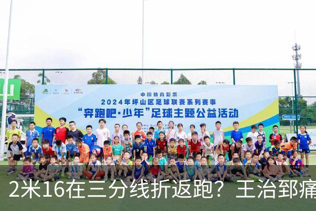 2米16在三分线折返跑？王治郅痛批杨瀚森自废武功，男篮内线失守