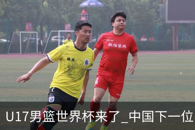 U17男篮世界杯来了 中国下一位NBA球员或就在其中